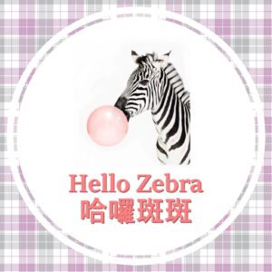 哈囉斑斑 Hello Zebra